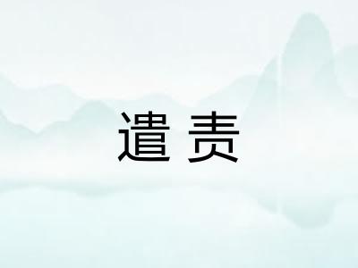 遣责