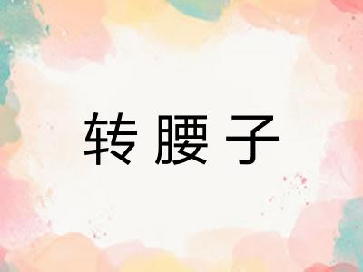转腰子