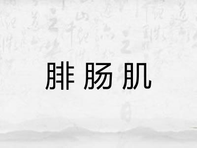 腓肠肌
