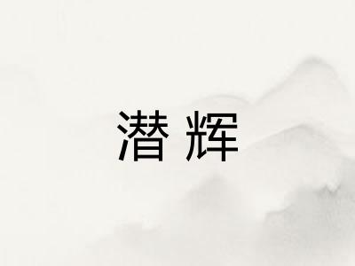 潜辉