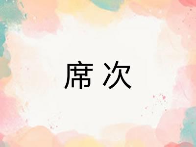 席次