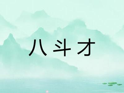八斗才
