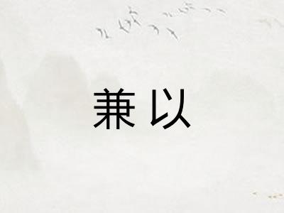 兼以