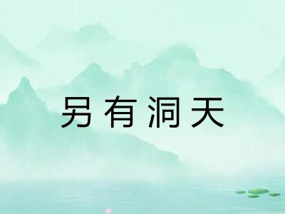另有洞天