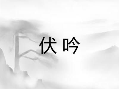 伏吟