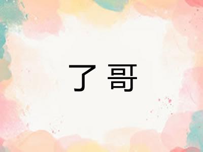 了哥