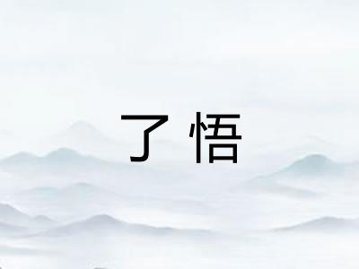 了悟