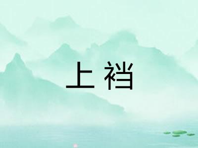 上裆