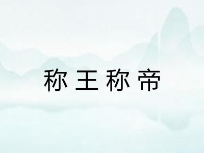 称王称帝