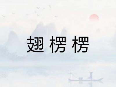 翅楞楞