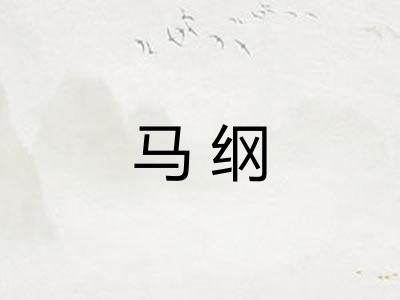 马纲