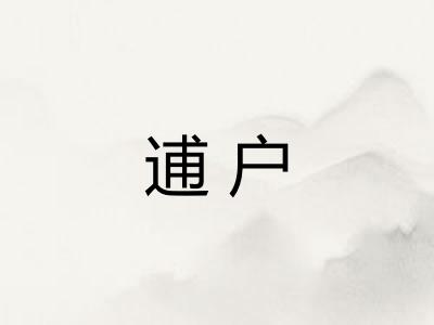 逋户