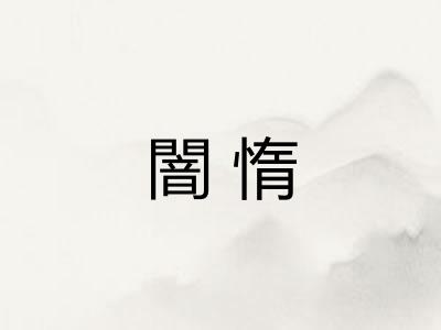 闇惰