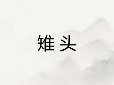 雉头