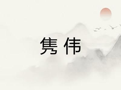 隽伟