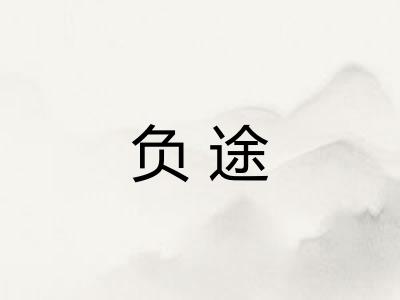 负途