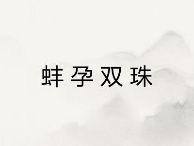 蚌孕双珠