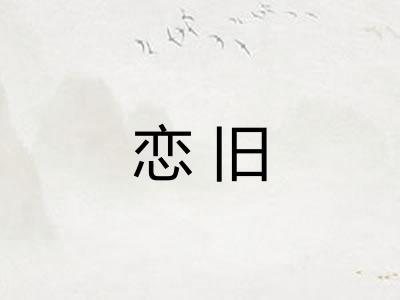 恋旧