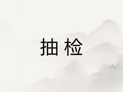 抽检
