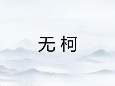 无柯