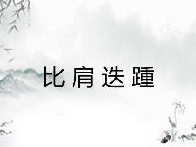 比肩迭踵
