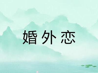 婚外恋