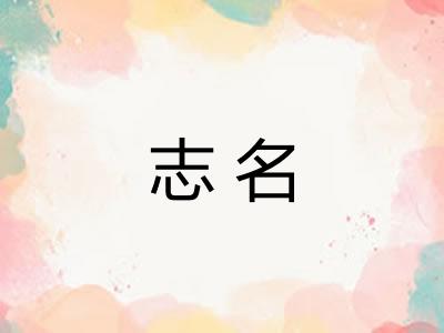 志名