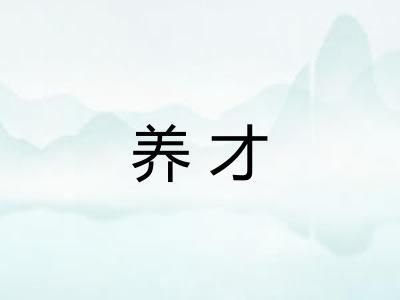 养才