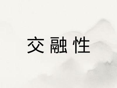 交融性