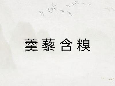羹藜含糗