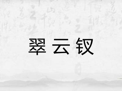 翠云钗