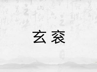 玄衮