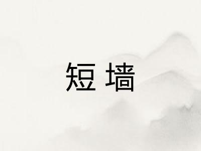 短墙