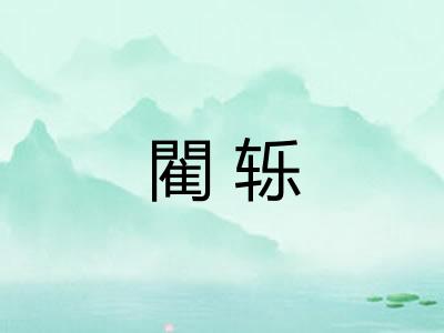 閵轹