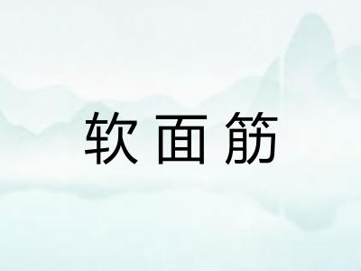 软面筋