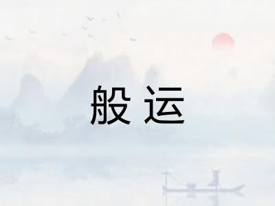 般运