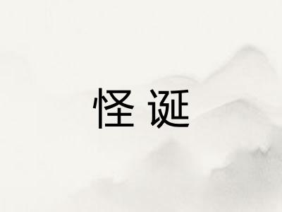 怪诞