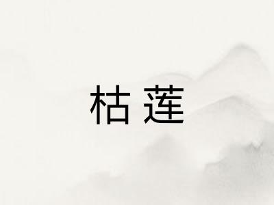 枯莲