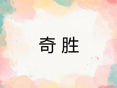 奇胜