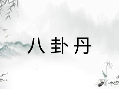 八卦丹
