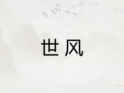 世风