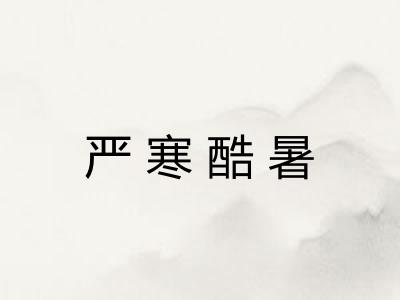严寒酷暑