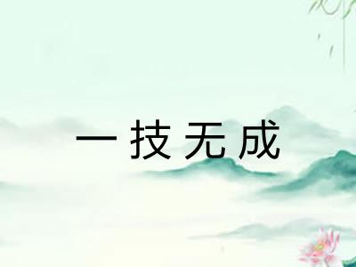 一技无成