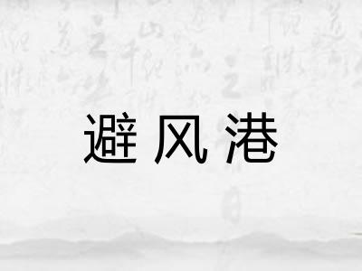 避风港