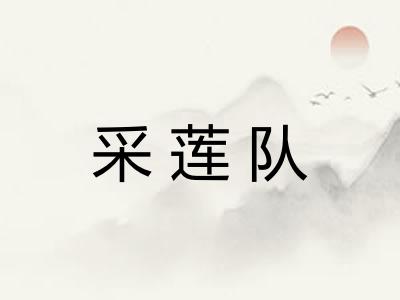 采莲队