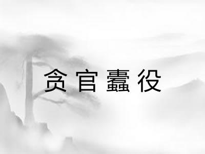 贪官蠹役