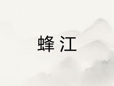 蜂江