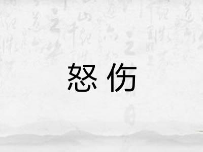 怒伤