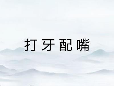 打牙配嘴