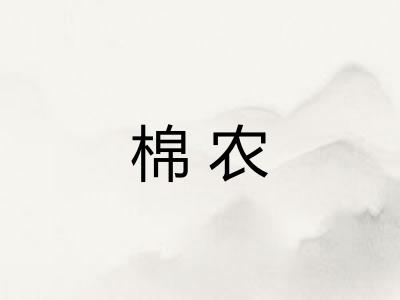 棉农